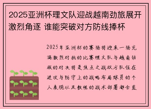 2025亚洲杯理文队迎战越南劲旅展开激烈角逐 谁能突破对方防线捧杯