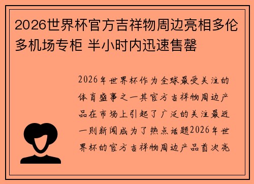 2026世界杯官方吉祥物周边亮相多伦多机场专柜 半小时内迅速售罄