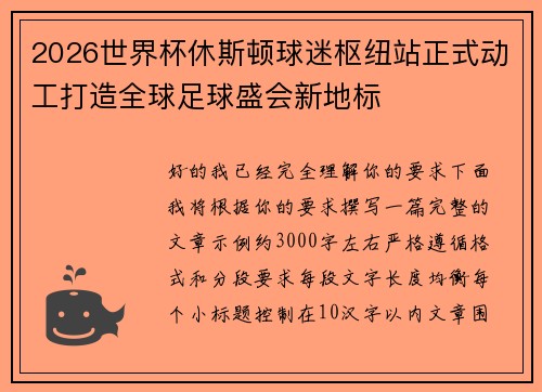 2026世界杯休斯顿球迷枢纽站正式动工打造全球足球盛会新地标