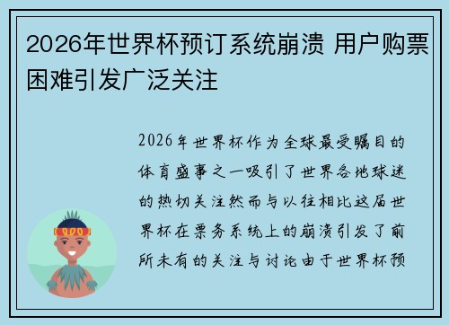 2026年世界杯预订系统崩溃 用户购票困难引发广泛关注