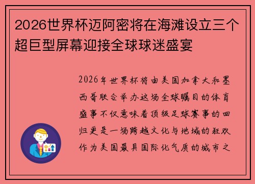 2026世界杯迈阿密将在海滩设立三个超巨型屏幕迎接全球球迷盛宴