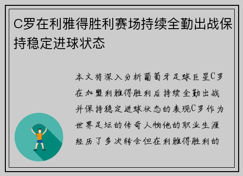 C罗在利雅得胜利赛场持续全勤出战保持稳定进球状态