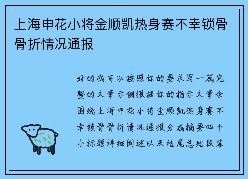 上海申花小将金顺凯热身赛不幸锁骨骨折情况通报