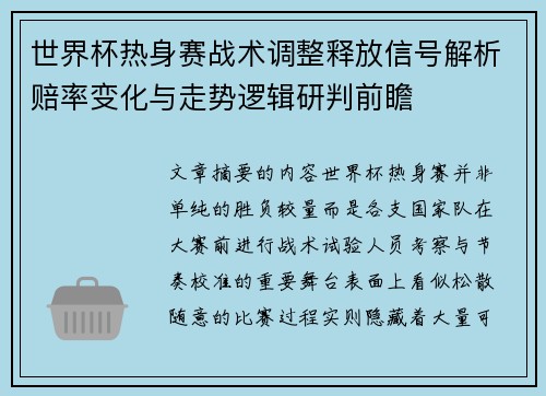 世界杯热身赛战术调整释放信号解析赔率变化与走势逻辑研判前瞻