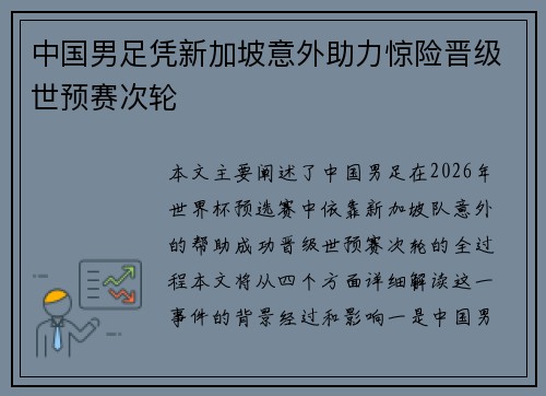 中国男足凭新加坡意外助力惊险晋级世预赛次轮