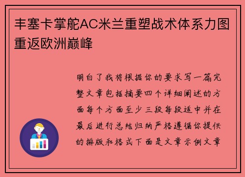 丰塞卡掌舵AC米兰重塑战术体系力图重返欧洲巅峰