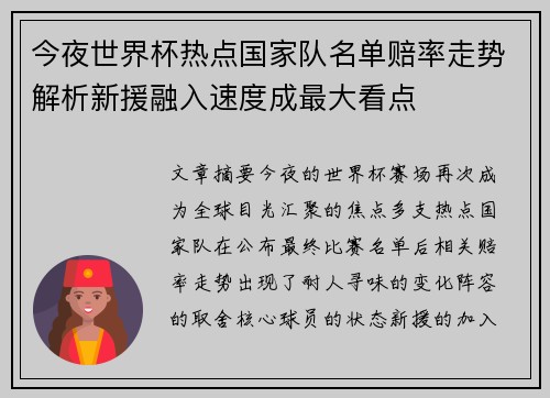 今夜世界杯热点国家队名单赔率走势解析新援融入速度成最大看点 今夜世界杯热点国家队名单赔率走势解析新援融入速度成最大看点