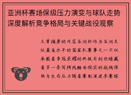 亚洲杯赛场保级压力演变与球队走势深度解析竞争格局与关键战役观察