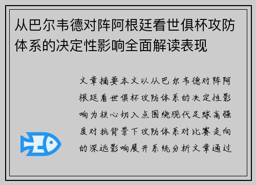 从巴尔韦德对阵阿根廷看世俱杯攻防体系的决定性影响全面解读表现