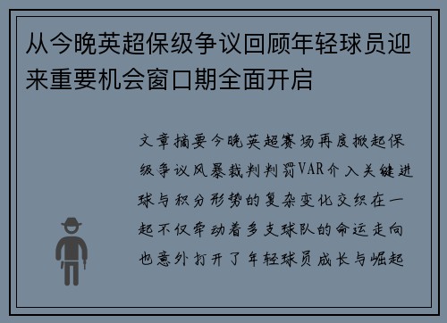 从今晚英超保级争议回顾年轻球员迎来重要机会窗口期全面开启