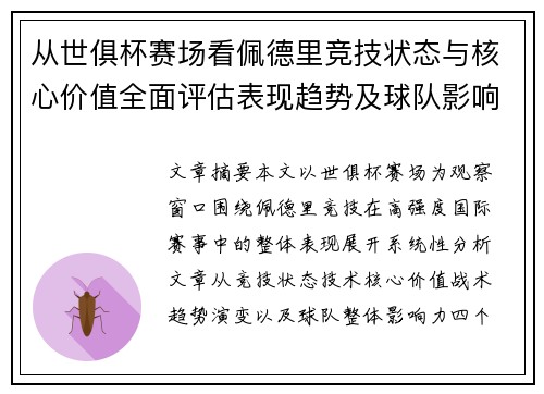 从世俱杯赛场看佩德里竞技状态与核心价值全面评估表现趋势及球队影响力分析