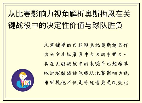 从比赛影响力视角解析奥斯梅恩在关键战役中的决定性价值与球队胜负
