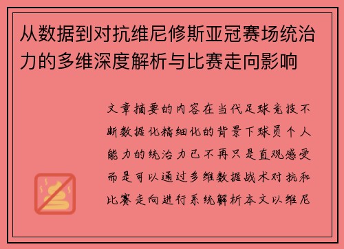从数据到对抗维尼修斯亚冠赛场统治力的多维深度解析与比赛走向影响