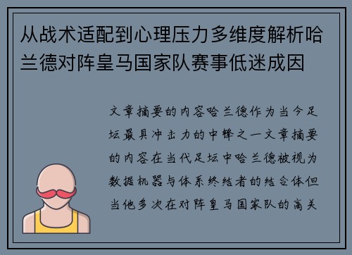 从战术适配到心理压力多维度解析哈兰德对阵皇马国家队赛事低迷成因