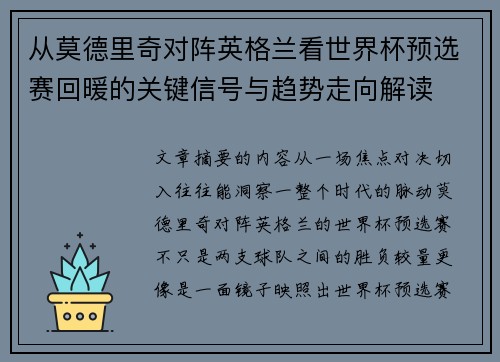 从莫德里奇对阵英格兰看世界杯预选赛回暖的关键信号与趋势走向解读