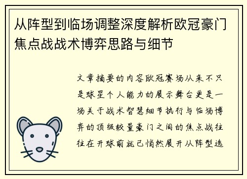 从阵型到临场调整深度解析欧冠豪门焦点战战术博弈思路与细节