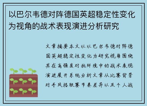 以巴尔韦德对阵德国英超稳定性变化为视角的战术表现演进分析研究