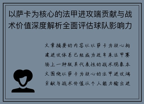 以萨卡为核心的法甲进攻端贡献与战术价值深度解析全面评估球队影响力