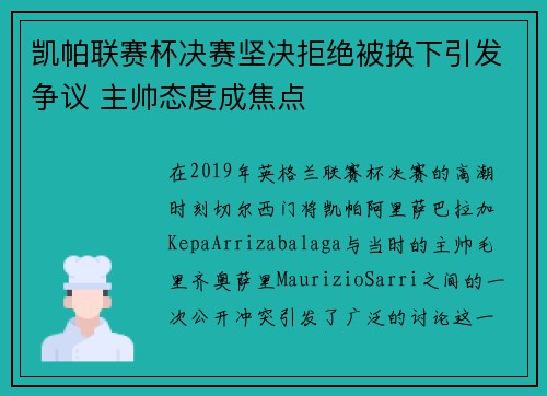 凯帕联赛杯决赛坚决拒绝被换下引发争议 主帅态度成焦点