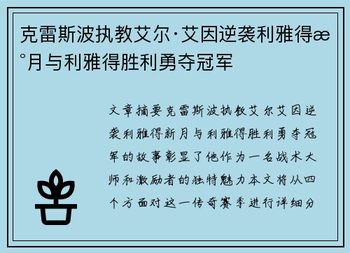 克雷斯波执教艾尔·艾因逆袭利雅得新月与利雅得胜利勇夺冠军