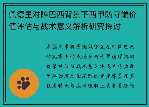 佩德里对阵巴西背景下西甲防守端价值评估与战术意义解析研究探讨 佩德里对阵巴西背景下西甲防守端价值评估与战术意义解析研究探讨