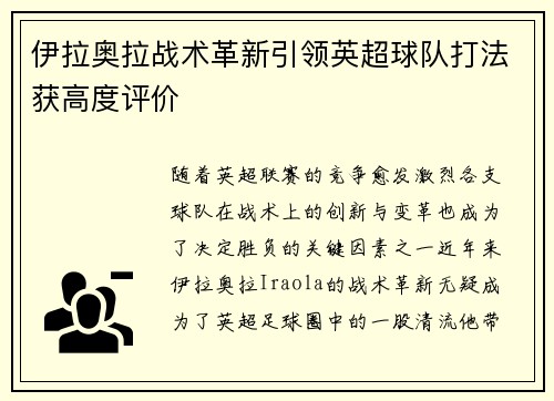 伊拉奥拉战术革新引领英超球队打法获高度评价