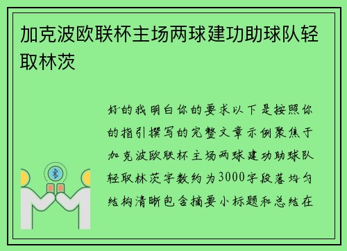 加克波欧联杯主场两球建功助球队轻取林茨