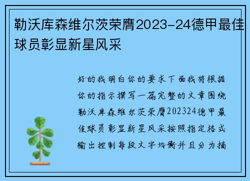 勒沃库森维尔茨荣膺2023-24德甲最佳球员彰显新星风采 勒沃库森维尔茨荣膺2023-24德甲最佳球员彰显新星风采