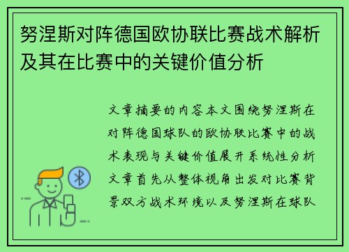 努涅斯对阵德国欧协联比赛战术解析及其在比赛中的关键价值分析
