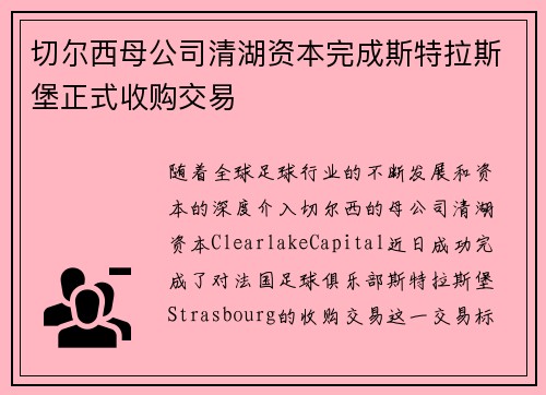 切尔西母公司清湖资本完成斯特拉斯堡正式收购交易