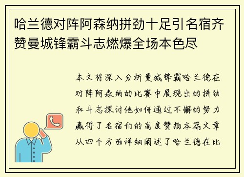 哈兰德对阵阿森纳拼劲十足引名宿齐赞曼城锋霸斗志燃爆全场本色尽