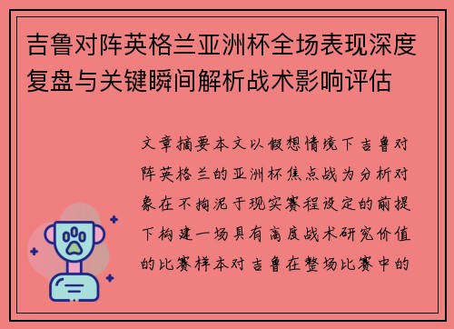 吉鲁对阵英格兰亚洲杯全场表现深度复盘与关键瞬间解析战术影响评估