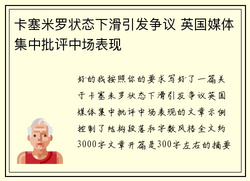 卡塞米罗状态下滑引发争议 英国媒体集中批评中场表现