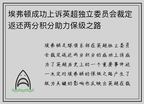 埃弗顿成功上诉英超独立委员会裁定返还两分积分助力保级之路