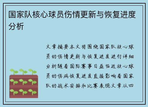 国家队核心球员伤情更新与恢复进度分析