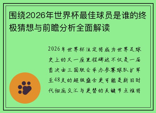 围绕2026年世界杯最佳球员是谁的终极猜想与前瞻分析全面解读