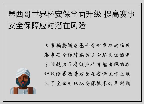 墨西哥世界杯安保全面升级 提高赛事安全保障应对潜在风险