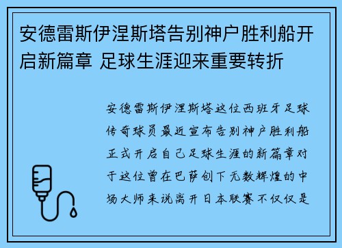 安德雷斯伊涅斯塔告别神户胜利船开启新篇章 足球生涯迎来重要转折