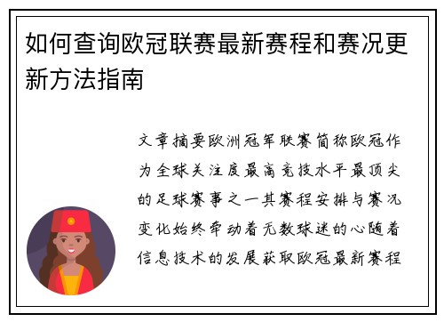 如何查询欧冠联赛最新赛程和赛况更新方法指南