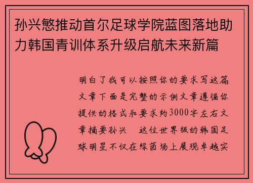 孙兴慜推动首尔足球学院蓝图落地助力韩国青训体系升级启航未来新篇