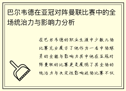 巴尔韦德在亚冠对阵曼联比赛中的全场统治力与影响力分析