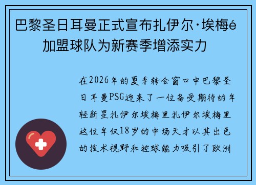 巴黎圣日耳曼正式宣布扎伊尔·埃梅里加盟球队为新赛季增添实力