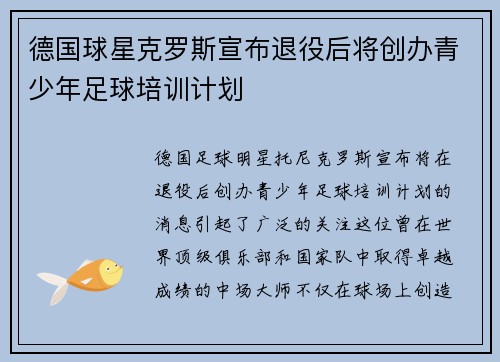 德国球星克罗斯宣布退役后将创办青少年足球培训计划 德国球星克罗斯宣布退役后将创办青少年足球培训计划