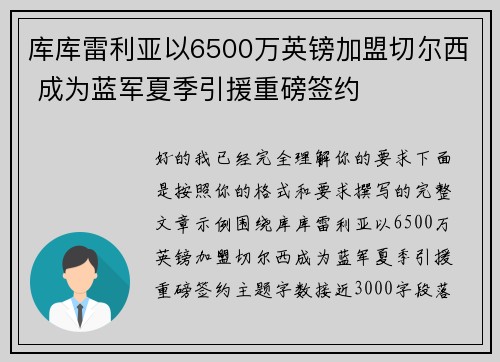 库库雷利亚以6500万英镑加盟切尔西 成为蓝军夏季引援重磅签约 库库雷利亚以6500万英镑加盟切尔西 成为蓝军夏季引援重磅签约