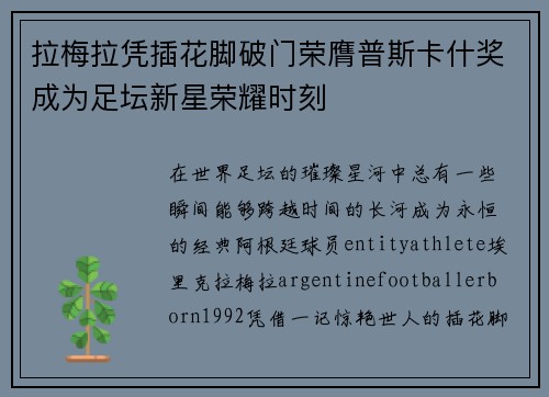 拉梅拉凭插花脚破门荣膺普斯卡什奖成为足坛新星荣耀时刻