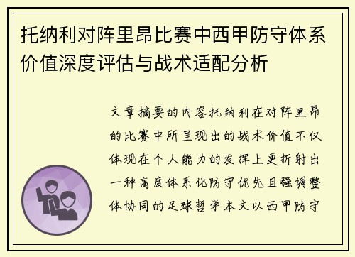 托纳利对阵里昂比赛中西甲防守体系价值深度评估与战术适配分析