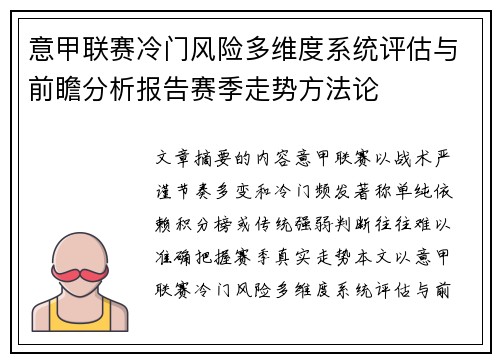 意甲联赛冷门风险多维度系统评估与前瞻分析报告赛季走势方法论