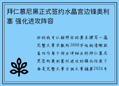 拜仁慕尼黑正式签约水晶宫边锋奥利塞 强化进攻阵容