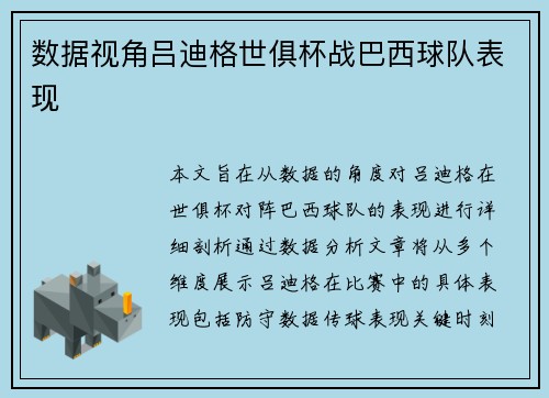 数据视角吕迪格世俱杯战巴西球队表现