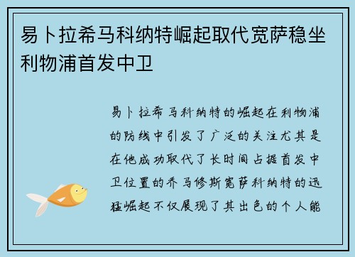易卜拉希马科纳特崛起取代宽萨稳坐利物浦首发中卫